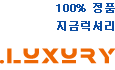 명품 포털, 지금럭셔리